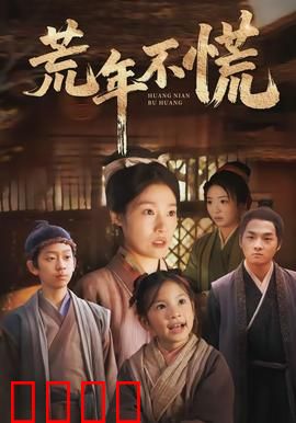 荒年不慌：希望种子