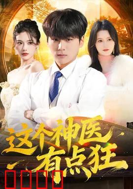 这个神医有点狂：妙手回春斗千金