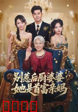 别惹后厨婆婆，她是首富亲妈：隐藏大佬的逆袭