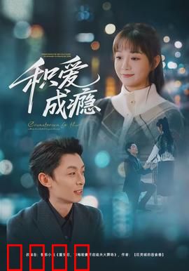 积爱成瘾：爱是毒药也是解药