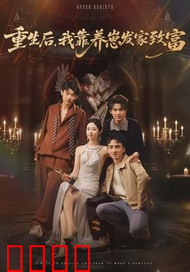 重生后，我靠养崽发家致富：逆袭宝妈路