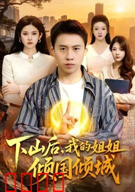 下山后，我的姐姐倾国倾城：仙尊护姐