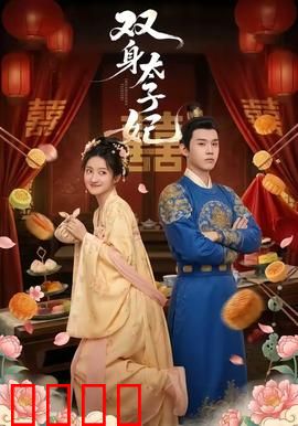 双身太子妃：智斗后宫