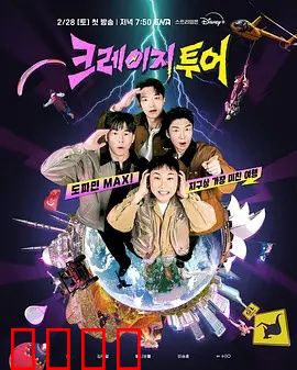 疯狂旅行：失控的假期