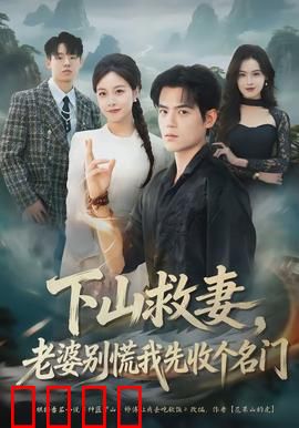 下山救妻，老婆别慌我先收个名门：修仙大佬的逆袭