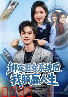 绑定丑女系统后，我躺赢人生：逆袭白富美
