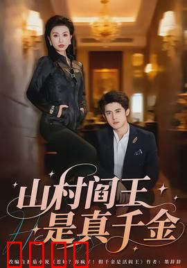 山村阎王是真千金：山村逆袭传奇