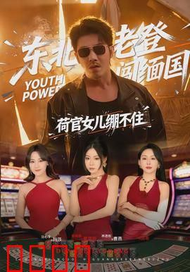 东北老登闯缅国，荷官女儿绷不住：赌场风云录