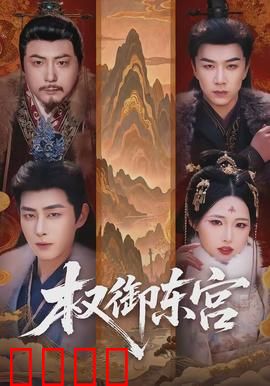 权御东宫：太子复仇记