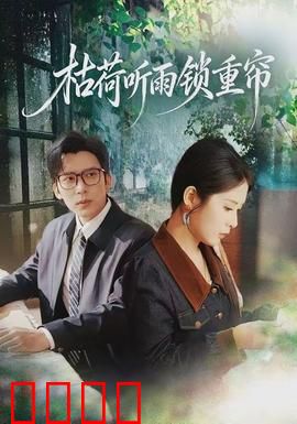 枯荷听雨锁重帘：深宅怨灵