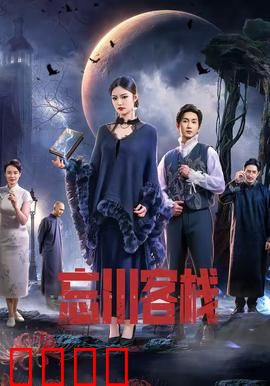 忘川客栈：魂归何处