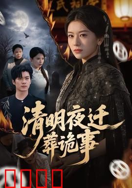 清明夜迁葬诡事：荒坟惊魂