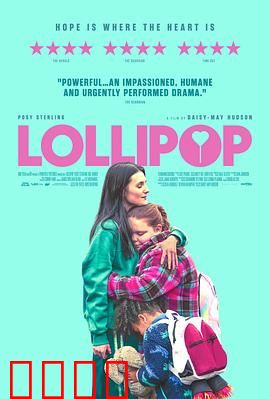 棒棒糖：舔一口就失忆