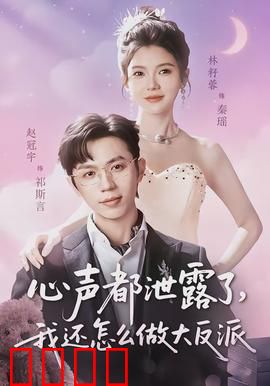 心声都泄露了，我还怎么做大反派：社死现场