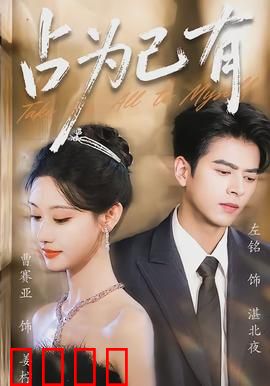 占为己有：背叛的代价