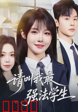 请叫我最强法学生：逆袭之路