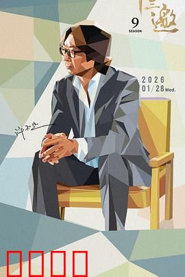 十三邀 第九季：思想碰撞