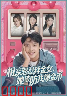 相亲怒怼拜金女，她破防我爆金币：经典相亲对决