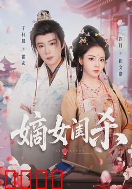 嫡女闺杀：重生斗渣女