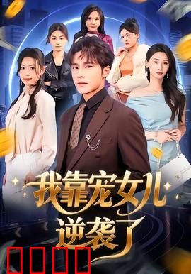 我靠宠女儿逆袭了：用爱改写命运