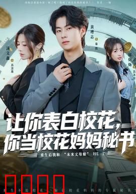 让你表白校花，你当校花妈妈秘书：逆袭上位