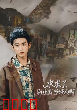 求求了，别让我当好人啊：被迫善良的代价