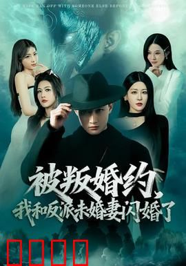 被叛婚约，我和反派未婚妻闪婚了：闪婚也甜蜜