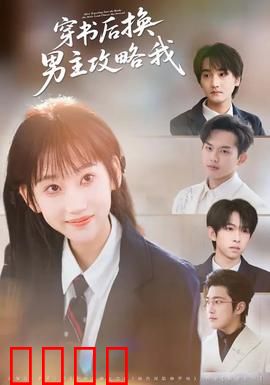 穿书后换男主攻略我：霸道深情诱捕