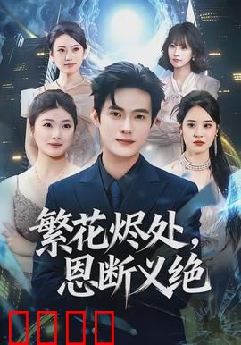 繁花烬处，恩断义绝：血色刺青