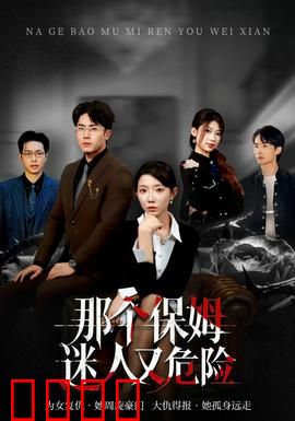 那个保姆迷人又危险：完美伪装