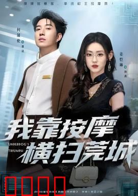 我靠按摩横扫莞城：逆袭人生路