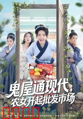 鬼屋通现代，农女开起批发市场：爆款致富路