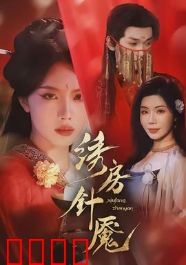 绣房针魇：午夜针魂