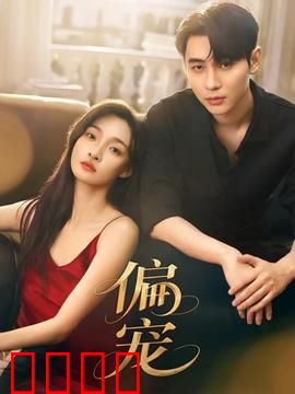 《偏宠：霸道总裁的独爱