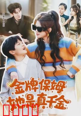 金牌保姆她是真千金：豪门逆袭记