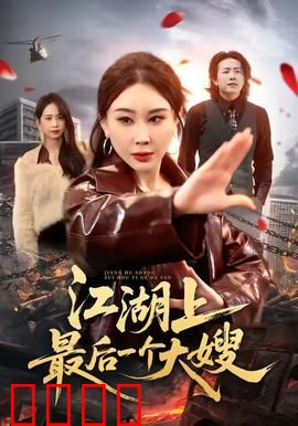 江湖上最后一个大嫂：大嫂逆袭