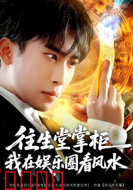 往生堂掌柜，我在娱乐圈看风水：玄学破圈