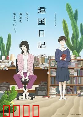 异国日记动画版：文化与成长