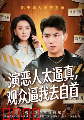 演恶人太逼真，观众逼我去自首：笑哭警察