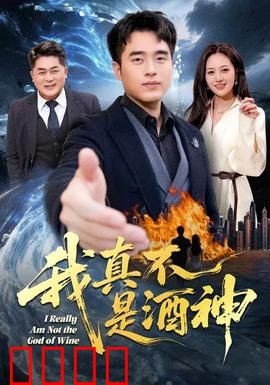 我真不是酒神：酿酒传奇