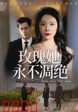 玫瑰她永不凋绝：爱的永生