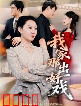 我家那出好戏：笑中带泪团圆戏