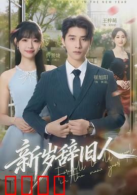 新岁辞旧人：重逢即和解