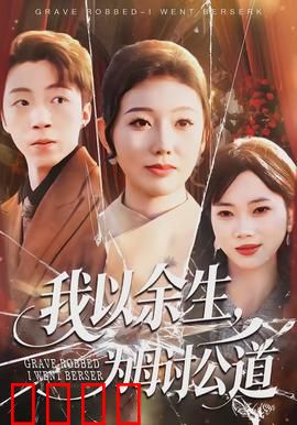 我以余生，为母讨公道：绝不放弃