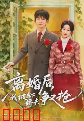 离婚后，我被年下娇夫争又抢：霸气姐姐与年下狼狗