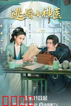 逃婚小神医：弃婚入医途
