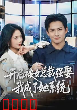 开局被女总裁强娶我成了她系统：逆袭系统