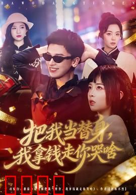 把我当替身，我拿钱走你哭啥：替身契约的逆袭