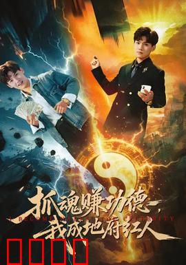 抓魂赚功德，我成地府红人：鬼差逆袭