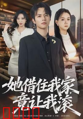 她借住我家，竟让我滚：闺蜜的陷阱